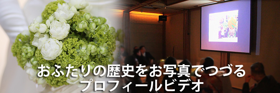 結婚式ビデオ撮影サンプル大阪