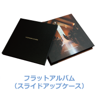 スライドアップケースアルバム