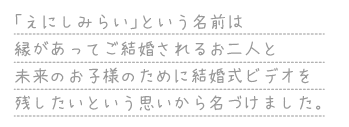 えにしみらい名前の由来説明文