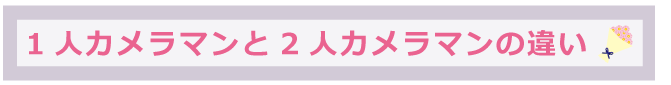 結婚式写真撮影1人カメラマンと2人カメラマンの違い