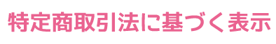 特定商取引法に基づく表示