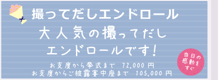 結婚式ビデオ撮影