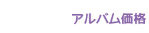 アルバム価格