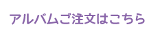 アルバムご注文