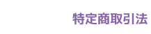 特定商取引法