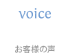 お客様の声