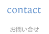 お問合わせ