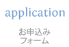 お申込み
