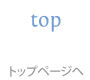 トップページへ