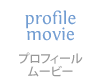 プロフィールビデオ
