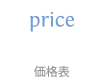 料金表
