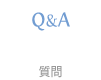 よくあるご質問