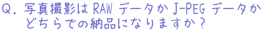 RAWかJPEGか？