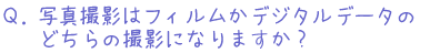 フィルムかデジタルか？