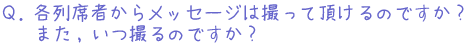 メッセージは？