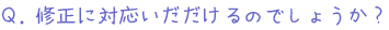 修正に対応は