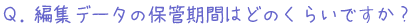 保管期間は