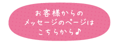 ご結婚式写真撮影お客様の声